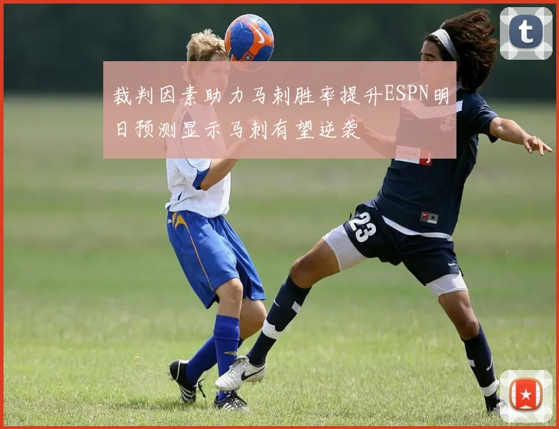 裁判因素助力马刺胜率提升ESPN明日预测显示马刺有望逆袭