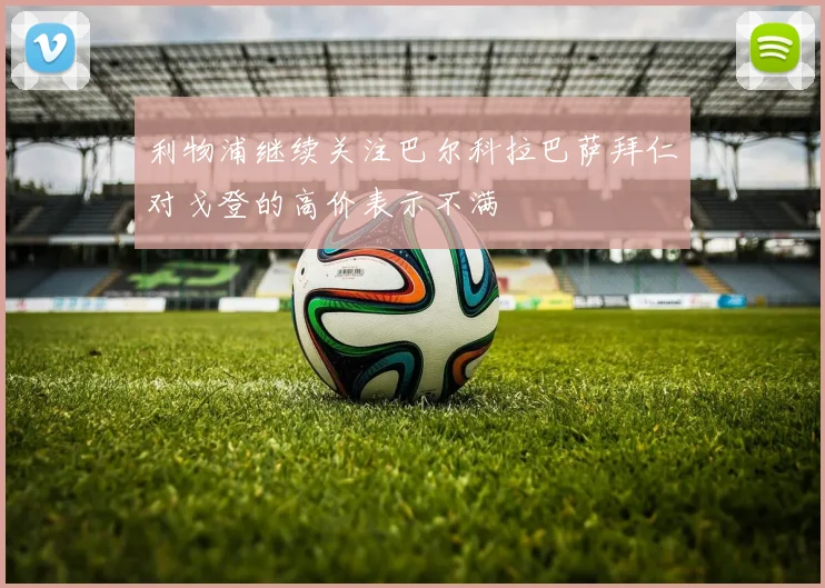 利物浦继续关注巴尔科拉巴萨拜仁对戈登的高价表示不满