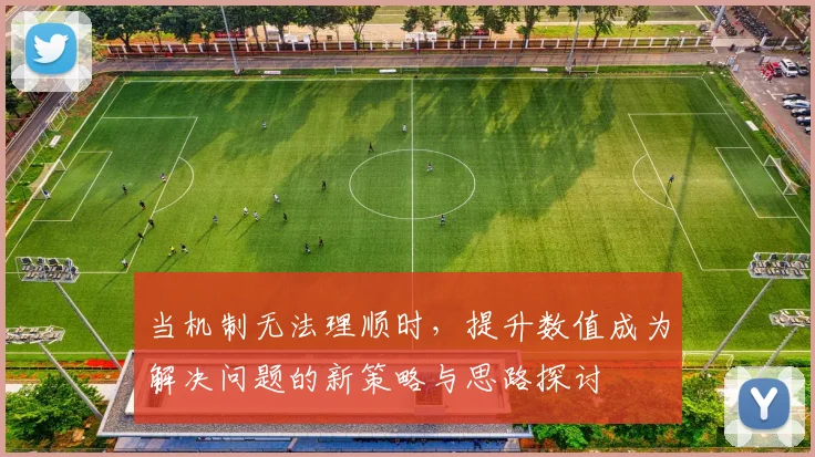 当机制无法理顺时，提升数值成为解决问题的新策略与思路探讨