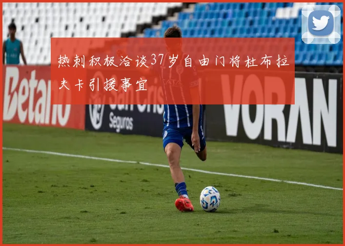 热刺积极洽谈37岁自由门将杜布拉夫卡引援事宜