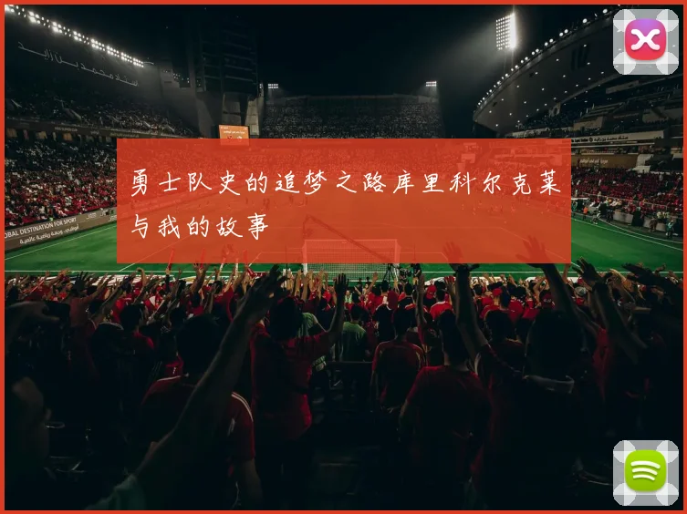 勇士队史的追梦之路库里科尔克莱与我的故事